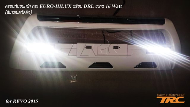 ครอบกันชนหน้า REVO 2015 ทรง EURO-HILUX พร้อม DRL ขนาด 16 Watt (สีขาวเมลทัลลิก)